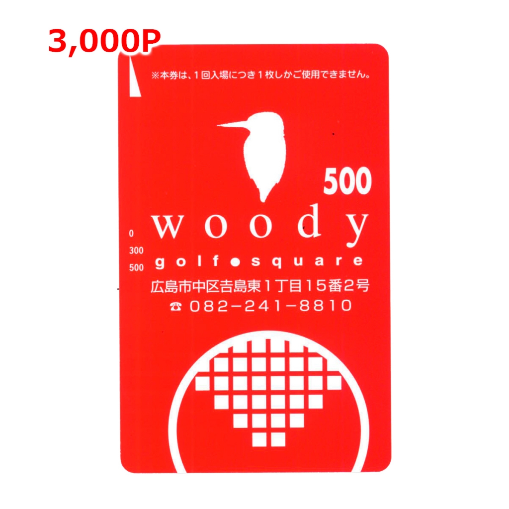 3000ポイントでウッディプリペイドカード500円分と交換