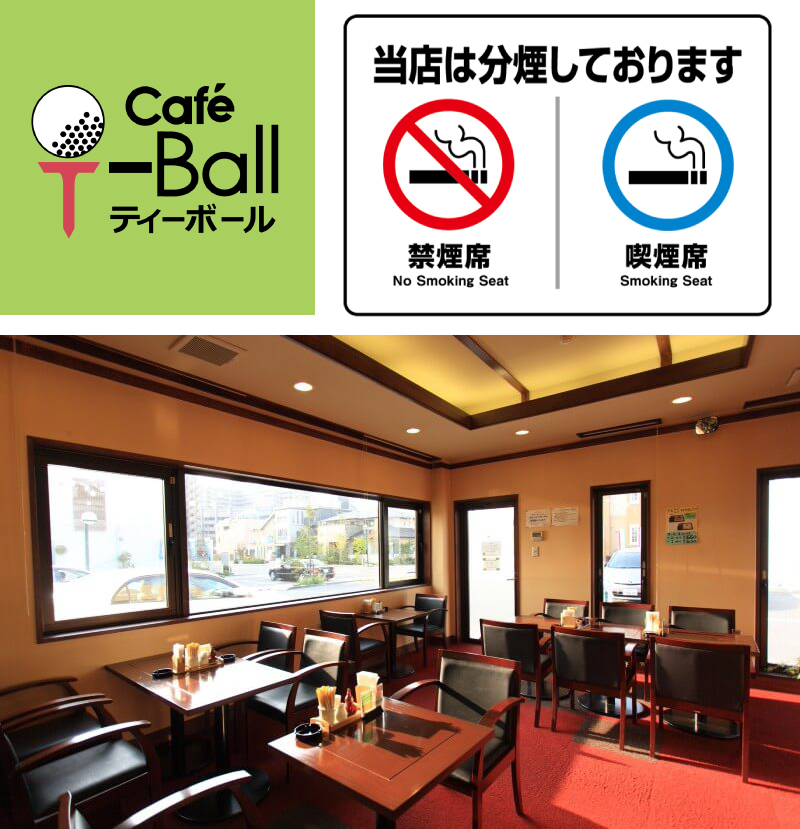 分煙カフェティーボールのロゴと店内イメージ