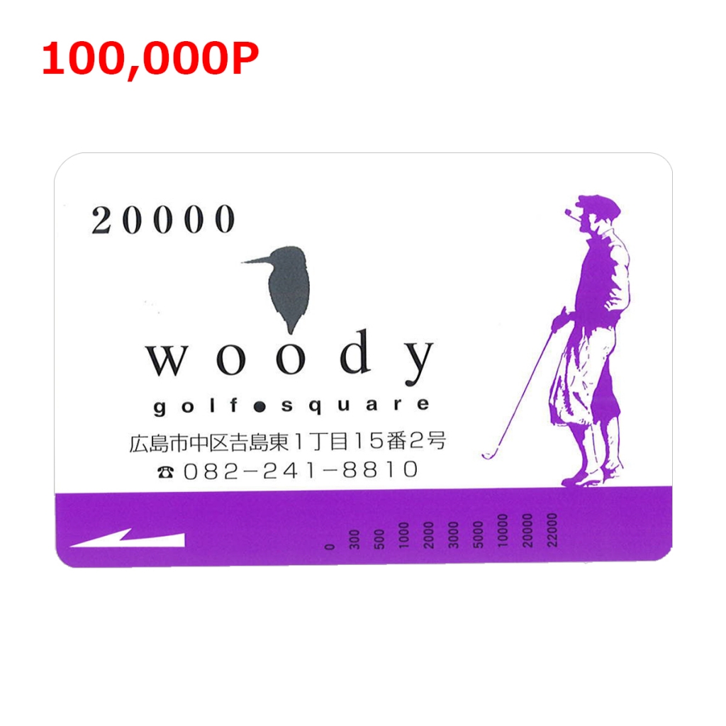 100000ポイントでウッディプリペイドカード20000円分と交換