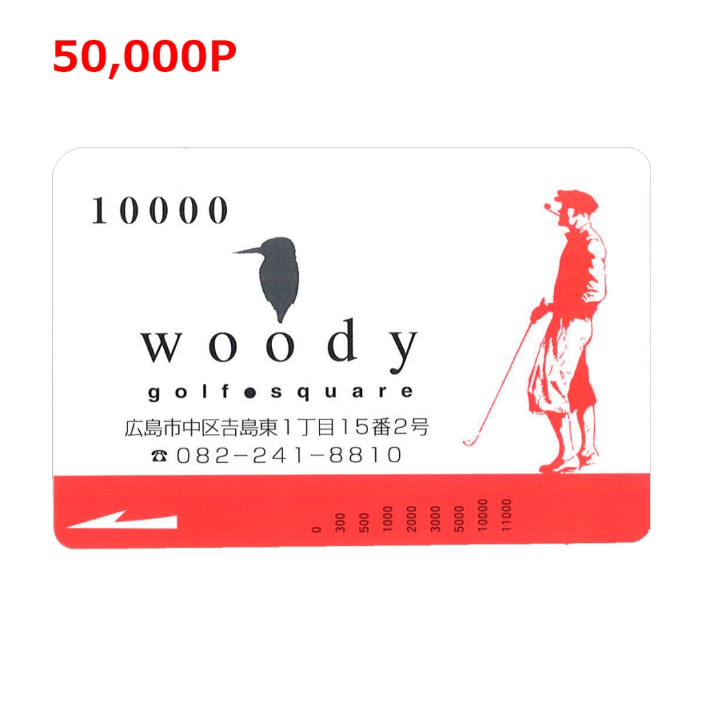 50000ポイントでウッディプリペイドカード10000円分と交換