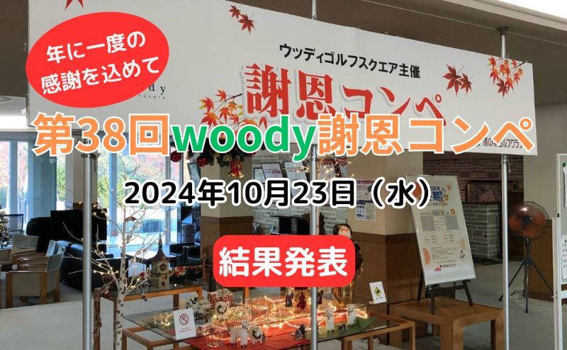 第38回 ウッディ謝恩コンペ 結果発表