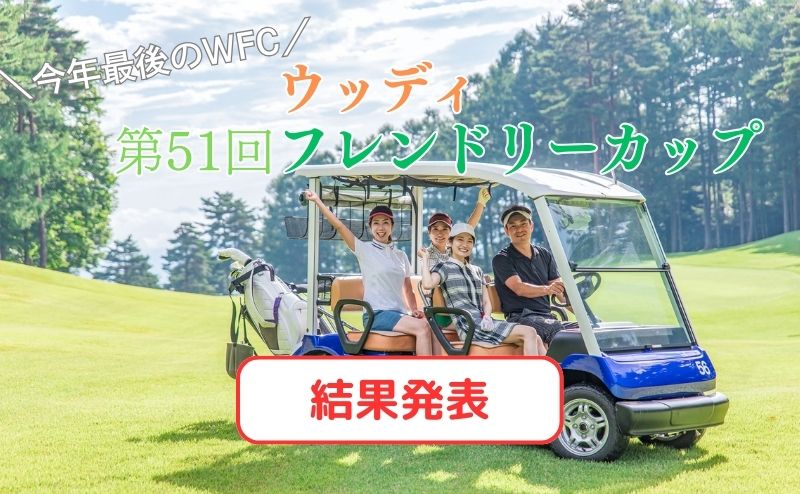 第51回 ウッディフレンドリーカップ 結果発表