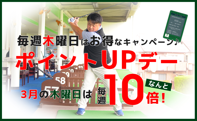 【3月】毎週木曜日はポイントUPデー！