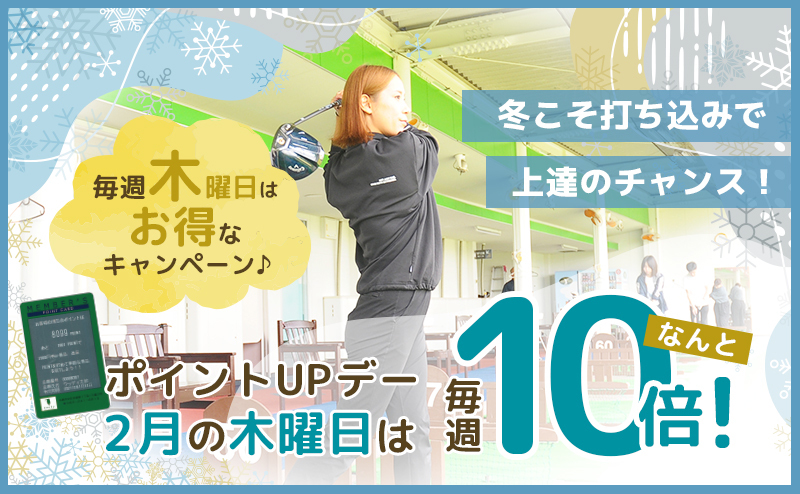 木曜ポイントアップデー2月は10倍！