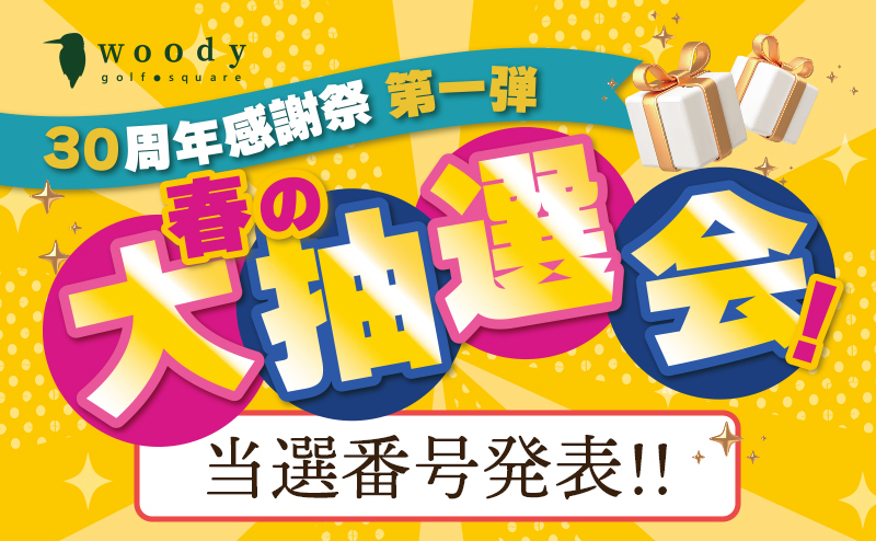 【30周年感謝祭】春の大抽選会 当選番号発表!