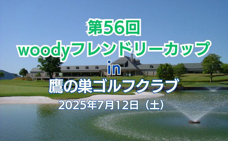 7/12(土) 第56回ウッディフレンドリーカップ