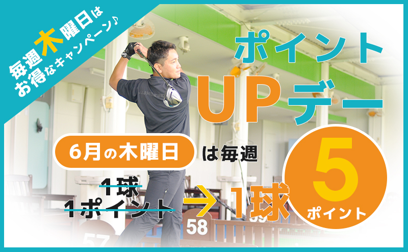 【6月】毎週木曜日はポイントUPデー!