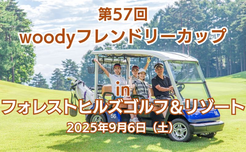 9/6(土) 第57回ウッディフレンドリーカップ