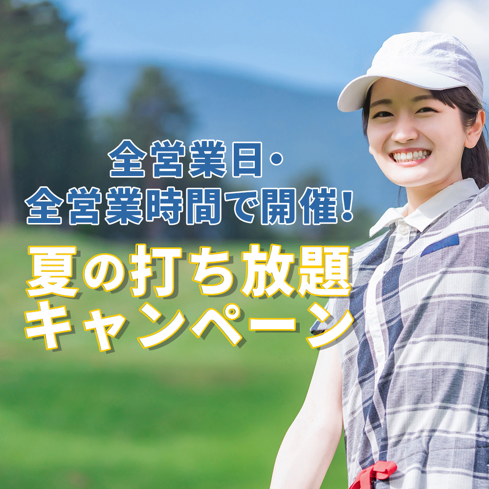 【全営業日・全時間帯】夏の打ち放題キャンペーン開催！