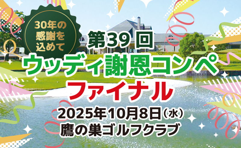 10/8(水) 第39回ウッディ謝恩コンペ ファイナル